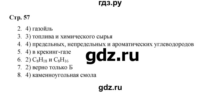 ГДЗ по химии 10 класс Габриелян проверочные и контрольные работы Базовый уровень страница - 57, Решебник