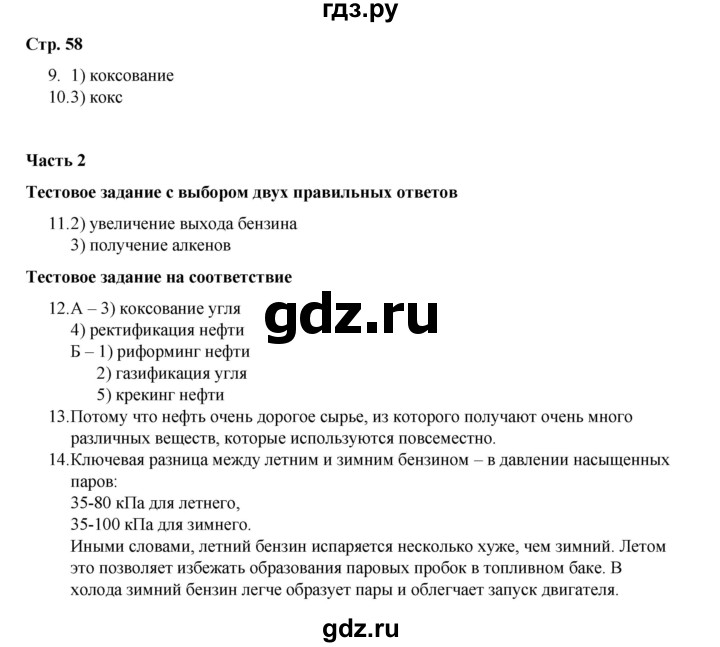 ГДЗ по химии 10 класс Габриелян проверочные и контрольные работы Базовый уровень страница - 58, Решебник