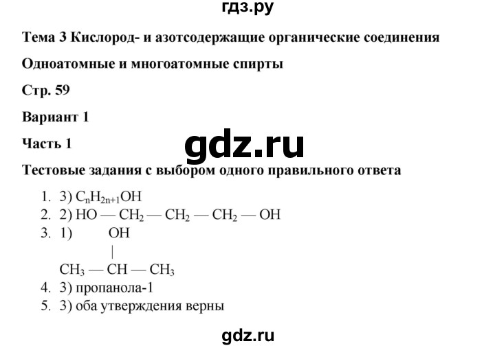 ГДЗ по химии 10 класс Габриелян проверочные и контрольные работы Базовый уровень страница - 59, Решебник