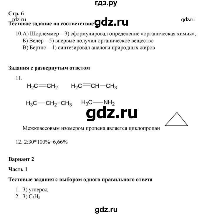 ГДЗ по химии 10 класс Габриелян проверочные и контрольные работы Базовый уровень страница - 6, Решебник