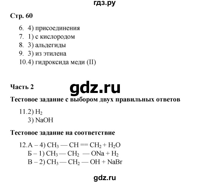 ГДЗ по химии 10 класс Габриелян проверочные и контрольные работы Базовый уровень страница - 60, Решебник