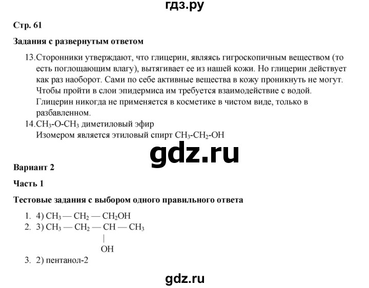 ГДЗ по химии 10 класс Габриелян проверочные и контрольные работы Базовый уровень страница - 61, Решебник