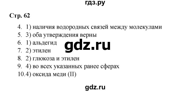 ГДЗ по химии 10 класс Габриелян проверочные и контрольные работы Базовый уровень страница - 62, Решебник