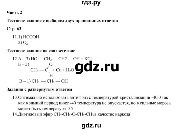 ГДЗ по химии 10 класс Габриелян проверочные и контрольные работы Базовый уровень страница - 63, Решебник