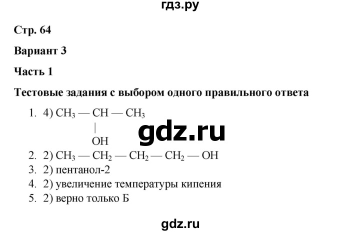 ГДЗ по химии 10 класс Габриелян проверочные и контрольные работы Базовый уровень страница - 64, Решебник