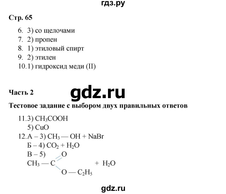 ГДЗ по химии 10 класс Габриелян проверочные и контрольные работы Базовый уровень страница - 65, Решебник