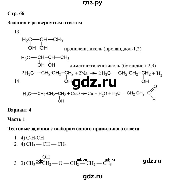 ГДЗ по химии 10 класс Габриелян проверочные и контрольные работы Базовый уровень страница - 66, Решебник