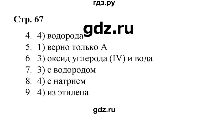 ГДЗ по химии 10 класс Габриелян проверочные и контрольные работы Базовый уровень страница - 67, Решебник