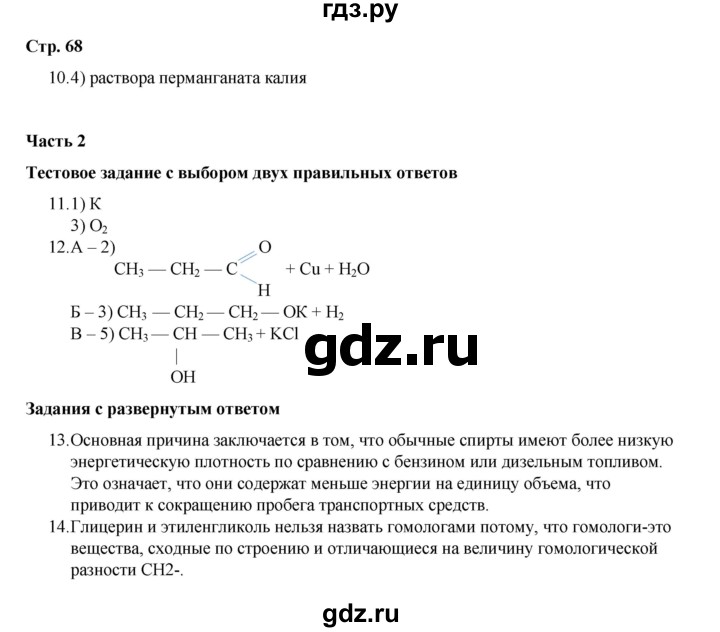 ГДЗ по химии 10 класс Габриелян проверочные и контрольные работы Базовый уровень страница - 68, Решебник