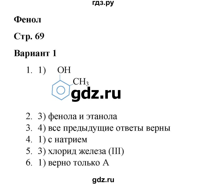 ГДЗ по химии 10 класс Габриелян проверочные и контрольные работы Базовый уровень страница - 69, Решебник