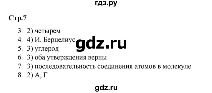 ГДЗ по химии 10 класс Габриелян проверочные и контрольные работы Базовый уровень страница - 7, Решебник