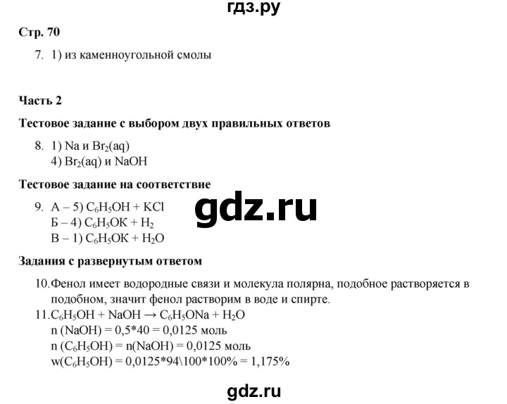 ГДЗ по химии 10 класс Габриелян проверочные и контрольные работы Базовый уровень страница - 70, Решебник