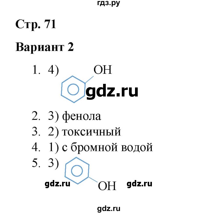 ГДЗ по химии 10 класс Габриелян проверочные и контрольные работы Базовый уровень страница - 71, Решебник