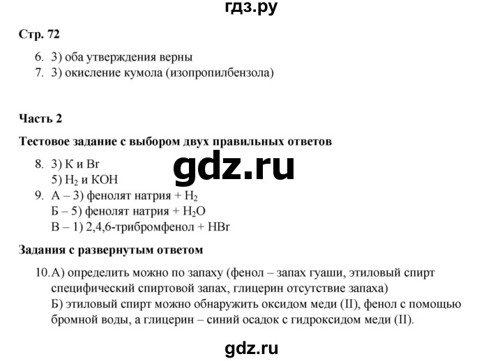 ГДЗ по химии 10 класс Габриелян проверочные и контрольные работы Базовый уровень страница - 72, Решебник