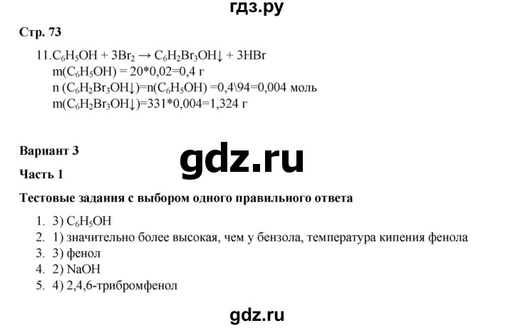 ГДЗ по химии 10 класс Габриелян проверочные и контрольные работы Базовый уровень страница - 73, Решебник