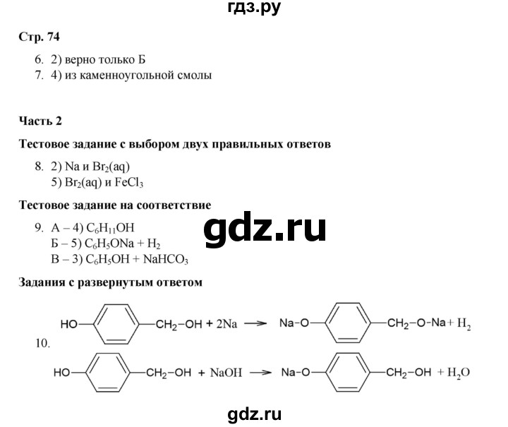 ГДЗ по химии 10 класс Габриелян проверочные и контрольные работы Базовый уровень страница - 74, Решебник