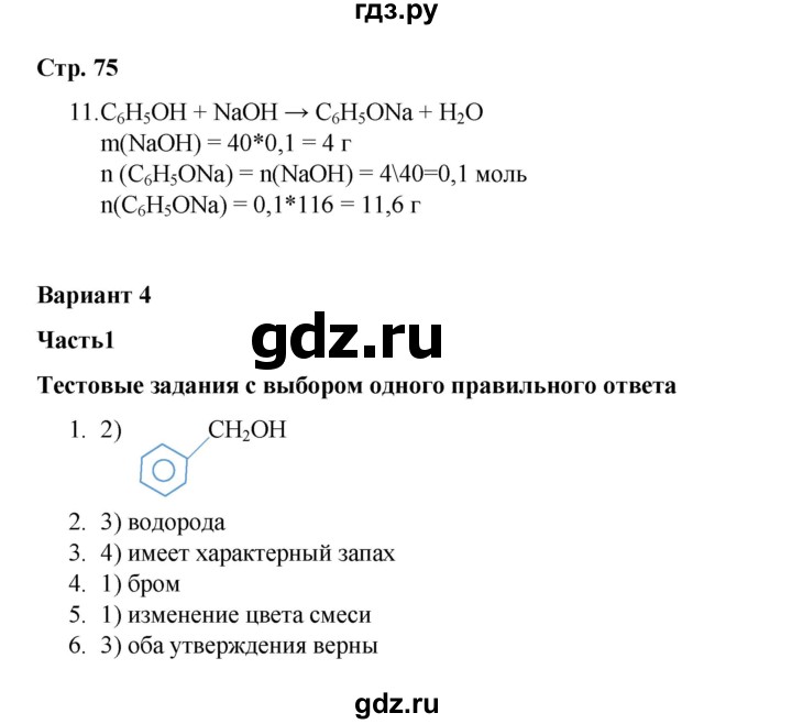 ГДЗ по химии 10 класс Габриелян проверочные и контрольные работы Базовый уровень страница - 75, Решебник