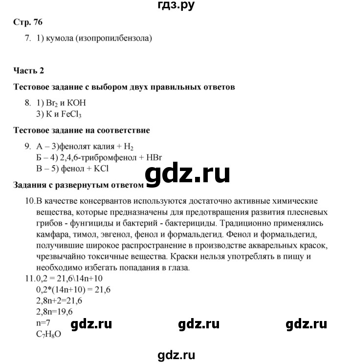 ГДЗ по химии 10 класс Габриелян проверочные и контрольные работы Базовый уровень страница - 76, Решебник