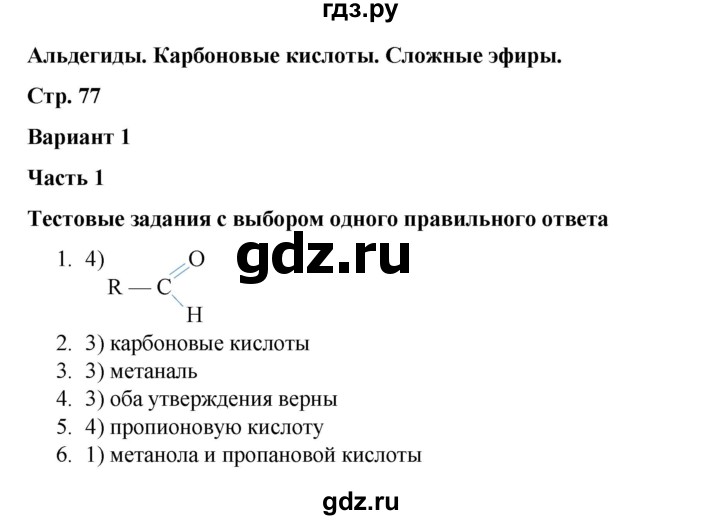 ГДЗ по химии 10 класс Габриелян проверочные и контрольные работы Базовый уровень страница - 77, Решебник