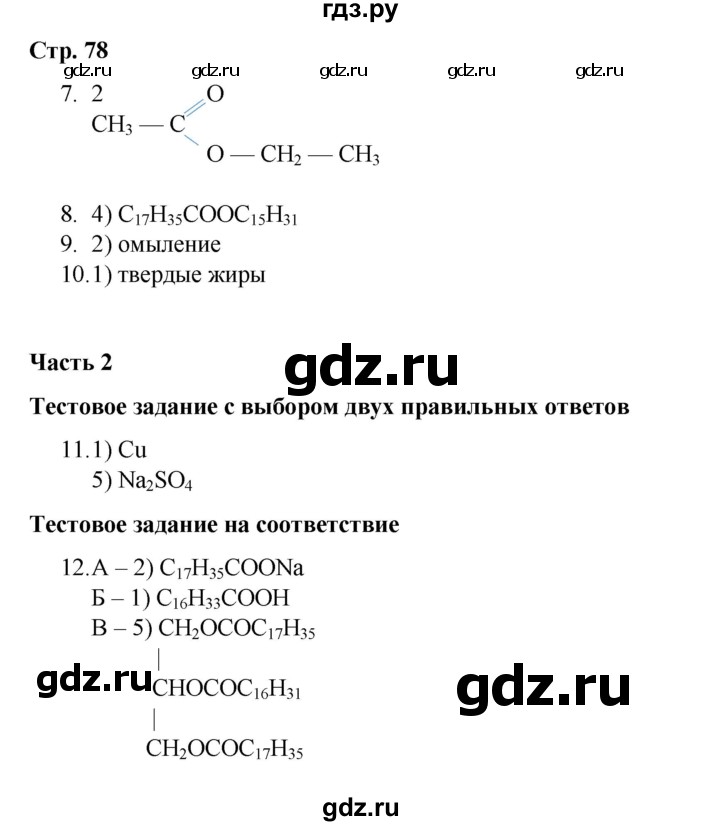 ГДЗ по химии 10 класс Габриелян проверочные и контрольные работы Базовый уровень страница - 78, Решебник