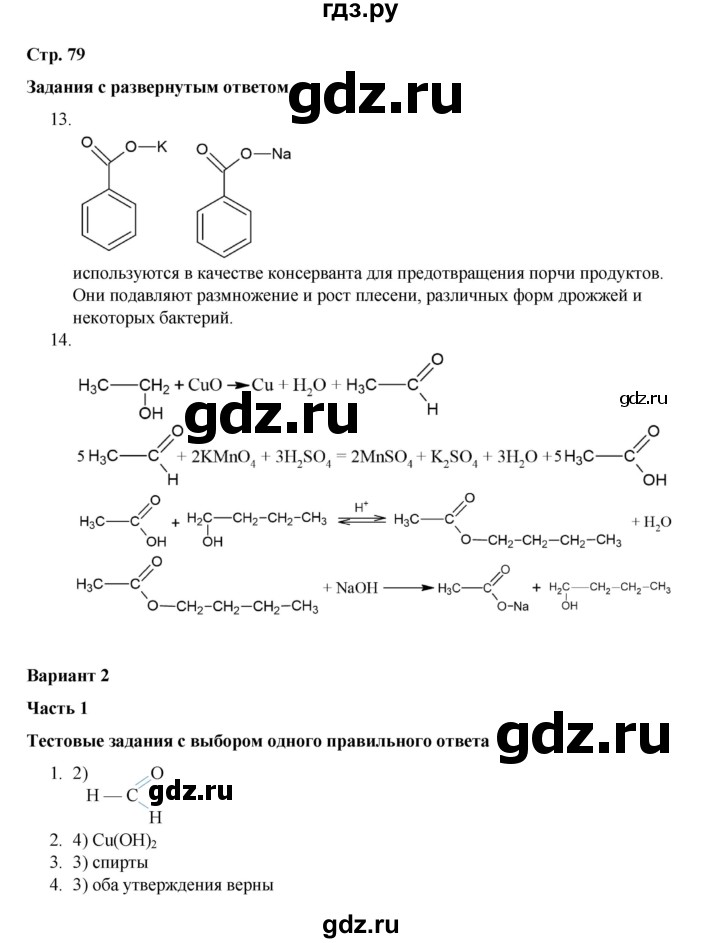 ГДЗ по химии 10 класс Габриелян проверочные и контрольные работы Базовый уровень страница - 79, Решебник