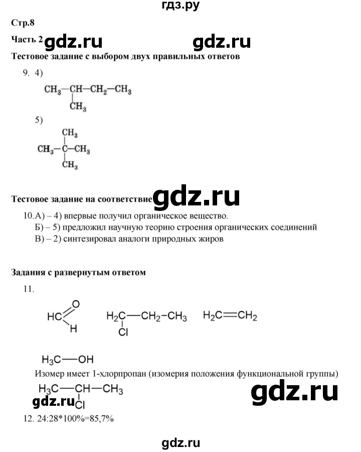 ГДЗ по химии 10 класс Габриелян проверочные и контрольные работы Базовый уровень страница - 8, Решебник