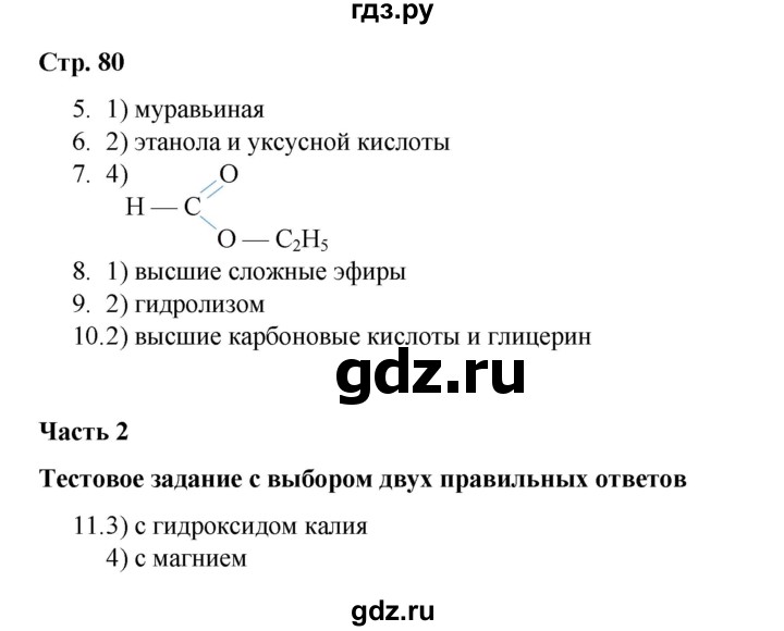 ГДЗ по химии 10 класс Габриелян проверочные и контрольные работы Базовый уровень страница - 80, Решебник