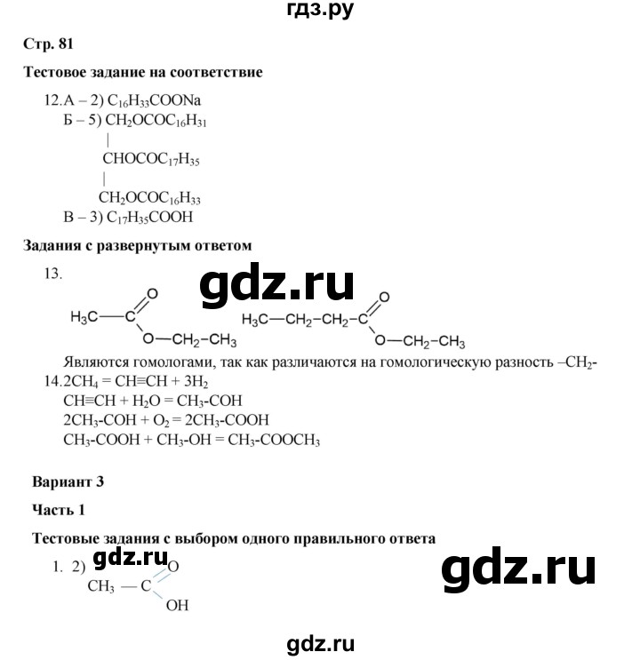 ГДЗ по химии 10 класс Габриелян проверочные и контрольные работы Базовый уровень страница - 81, Решебник
