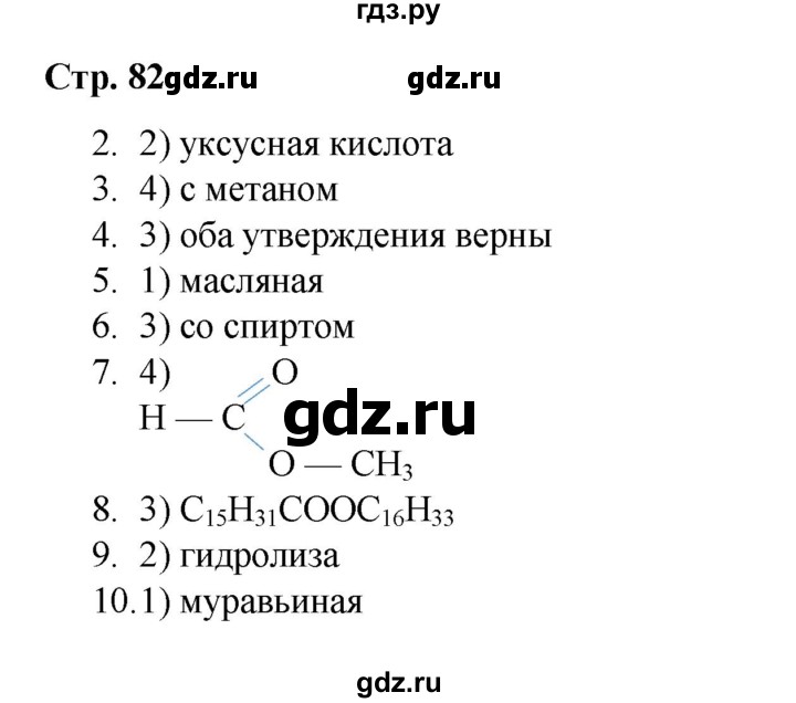 ГДЗ по химии 10 класс Габриелян проверочные и контрольные работы Базовый уровень страница - 82, Решебник