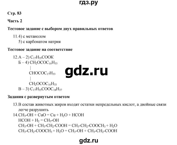ГДЗ по химии 10 класс Габриелян проверочные и контрольные работы Базовый уровень страница - 83, Решебник