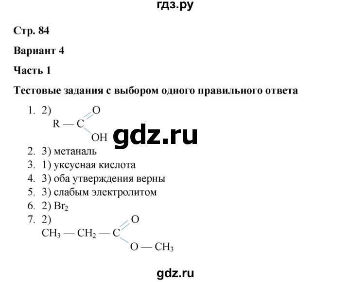 ГДЗ по химии 10 класс Габриелян проверочные и контрольные работы Базовый уровень страница - 84, Решебник