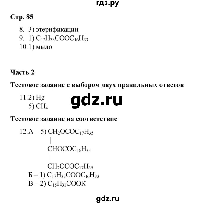 ГДЗ по химии 10 класс Габриелян проверочные и контрольные работы Базовый уровень страница - 85, Решебник