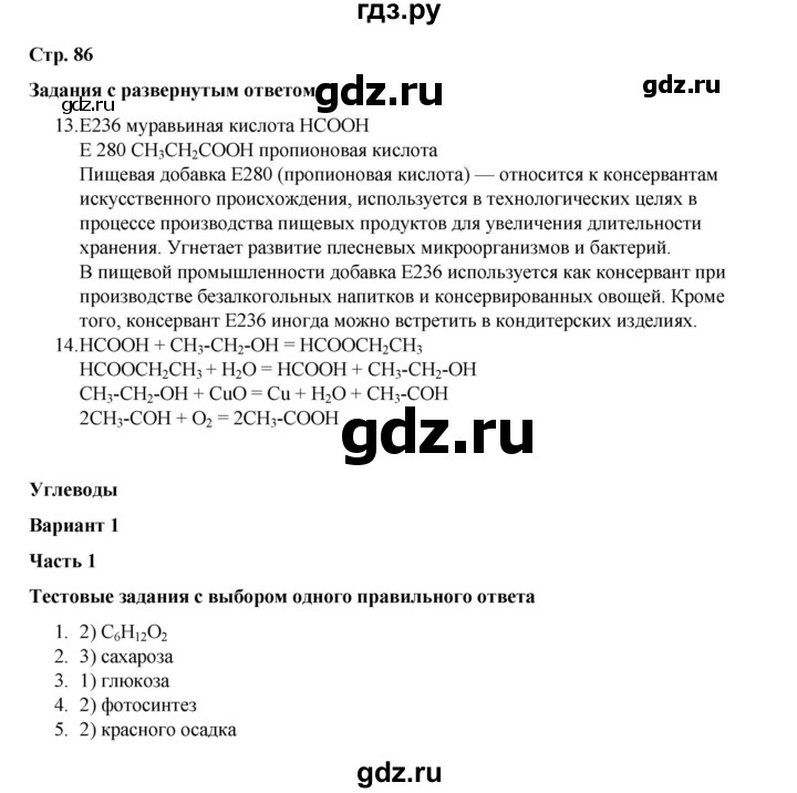 ГДЗ по химии 10 класс Габриелян проверочные и контрольные работы Базовый уровень страница - 86, Решебник