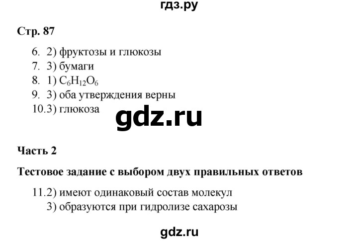 ГДЗ по химии 10 класс Габриелян проверочные и контрольные работы Базовый уровень страница - 87, Решебник