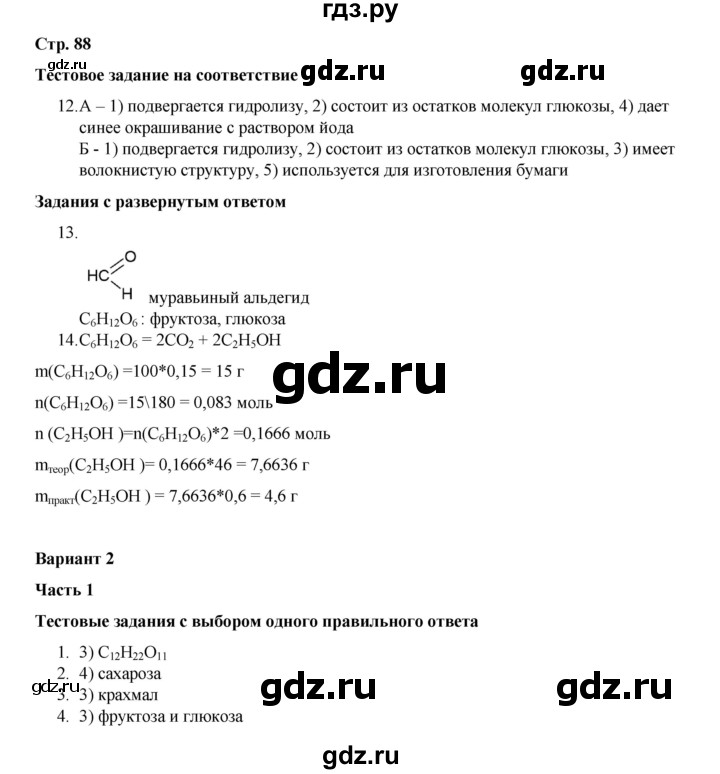 ГДЗ по химии 10 класс Габриелян проверочные и контрольные работы Базовый уровень страница - 88, Решебник