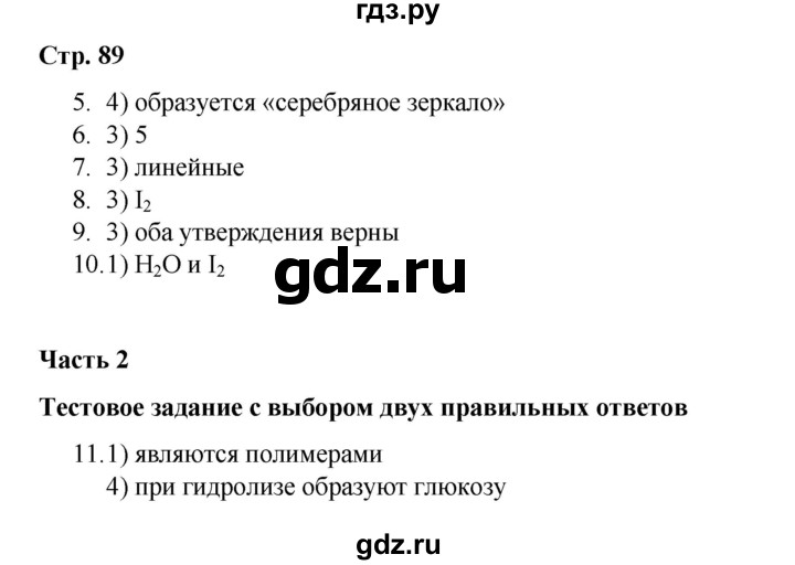 ГДЗ по химии 10 класс Габриелян проверочные и контрольные работы Базовый уровень страница - 89, Решебник