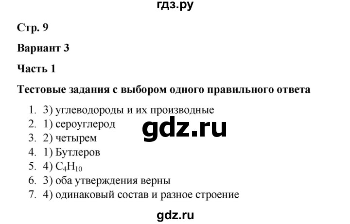 ГДЗ по химии 10 класс Габриелян проверочные и контрольные работы Базовый уровень страница - 9, Решебник