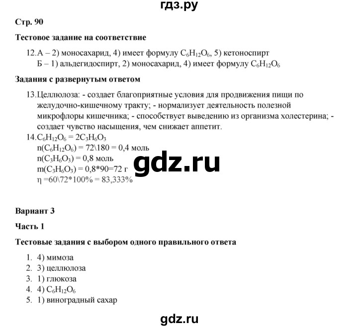 ГДЗ по химии 10 класс Габриелян проверочные и контрольные работы Базовый уровень страница - 90, Решебник