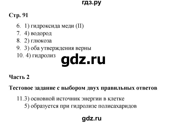 ГДЗ по химии 10 класс Габриелян проверочные и контрольные работы Базовый уровень страница - 91, Решебник