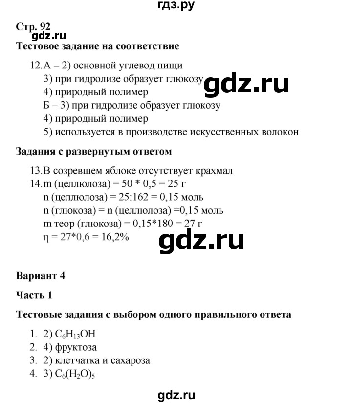 ГДЗ по химии 10 класс Габриелян проверочные и контрольные работы Базовый уровень страница - 92, Решебник