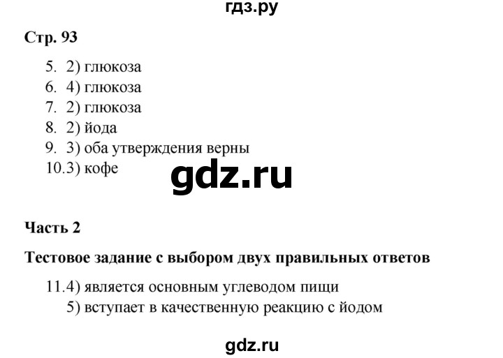 ГДЗ по химии 10 класс Габриелян проверочные и контрольные работы Базовый уровень страница - 93, Решебник