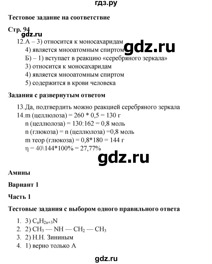 ГДЗ по химии 10 класс Габриелян проверочные и контрольные работы Базовый уровень страница - 94, Решебник