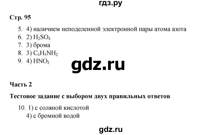 ГДЗ по химии 10 класс Габриелян проверочные и контрольные работы Базовый уровень страница - 95, Решебник