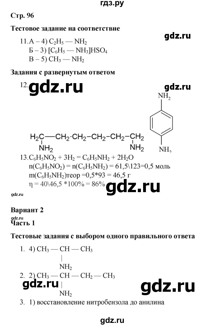 ГДЗ по химии 10 класс Габриелян проверочные и контрольные работы Базовый уровень страница - 96, Решебник
