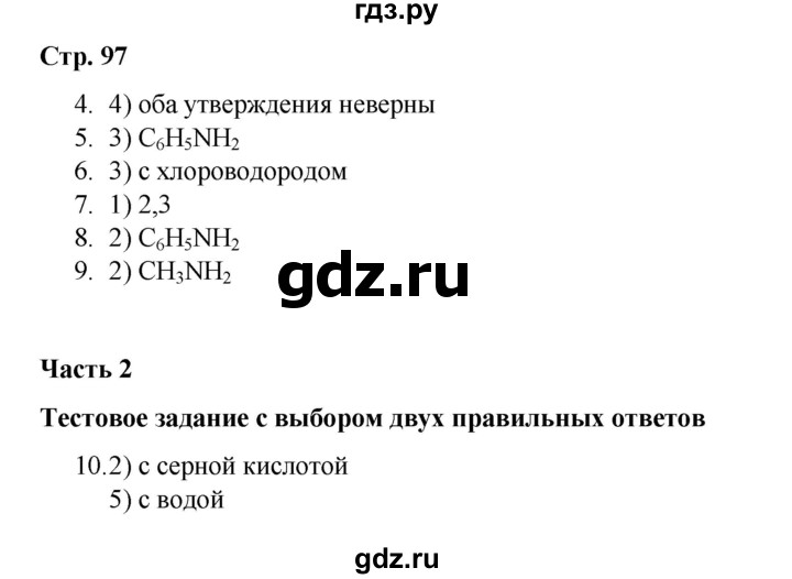 ГДЗ по химии 10 класс Габриелян проверочные и контрольные работы Базовый уровень страница - 97, Решебник