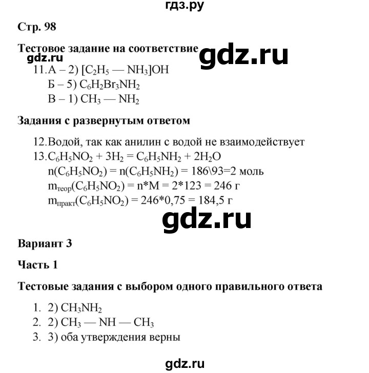 ГДЗ по химии 10 класс Габриелян проверочные и контрольные работы Базовый уровень страница - 98, Решебник