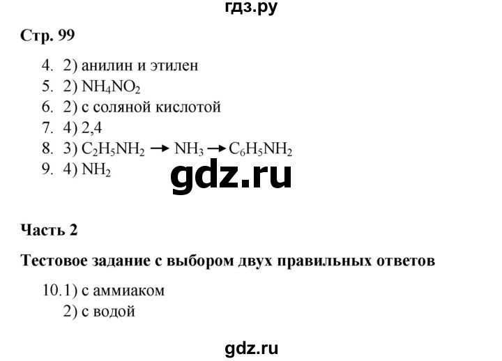 ГДЗ по химии 10 класс Габриелян проверочные и контрольные работы Базовый уровень страница - 99, Решебник