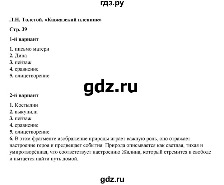 ГДЗ по литературе 5 класс Ляшенко тесты (Коровина)  тест - Л.Н. Толстой. «Кавказский пленник», Решебник