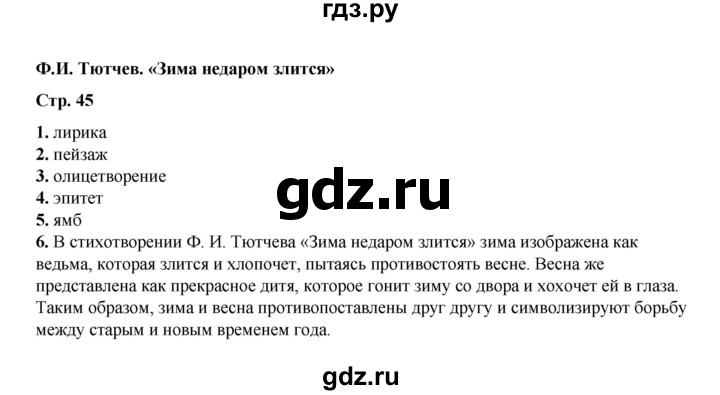 ГДЗ по литературе 5 класс Ляшенко тесты (Коровина)  тест - Ф.И. Тютчев. «Зима недаром злится...», Решебник