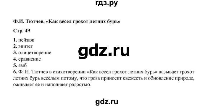 ГДЗ по литературе 5 класс Ляшенко тесты (Коровина)  тест - Ф.И. Тютчев. «Как весел грохот летних бурь...», Решебник